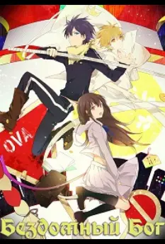 Бездомный бог OVA